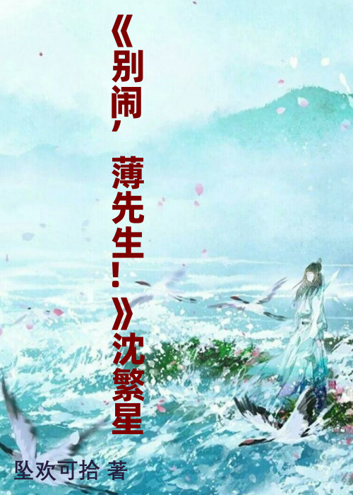 《别闹,薄先生!》沈繁星