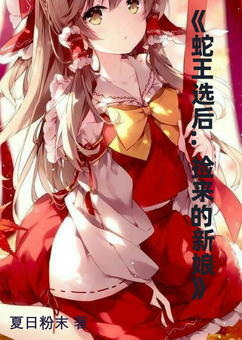 《蛇王选后:捡来的新娘》