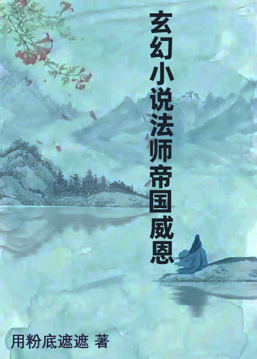 玄幻小说法师帝国威恩