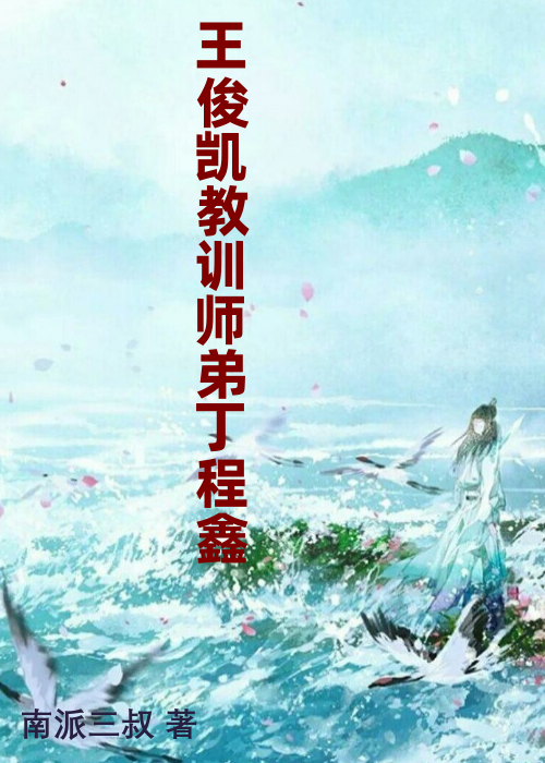 王俊凯教训师弟丁程鑫