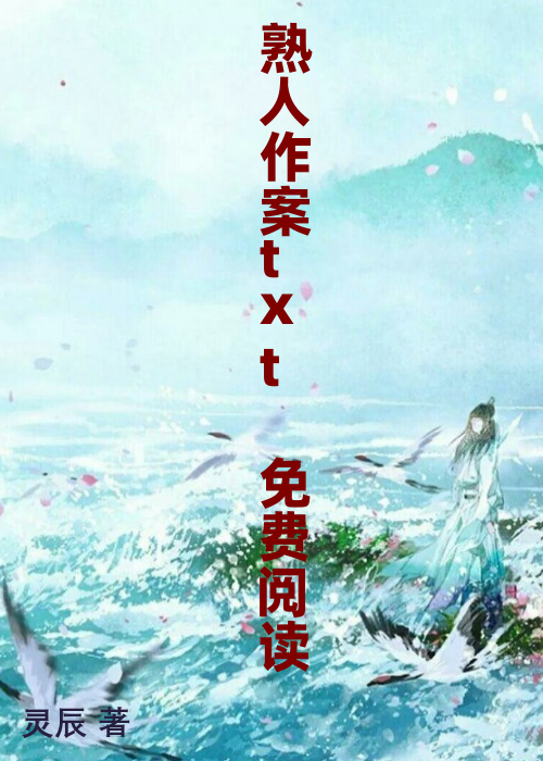 熟人作案txt 免费阅读