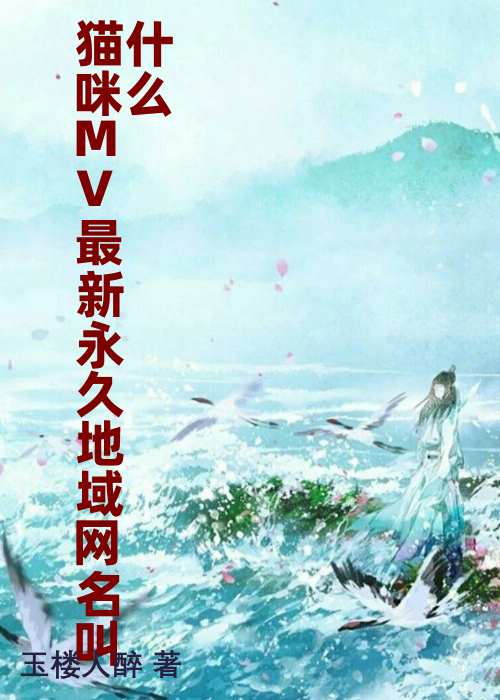 猫咪MV最新永久地域网名叫什么