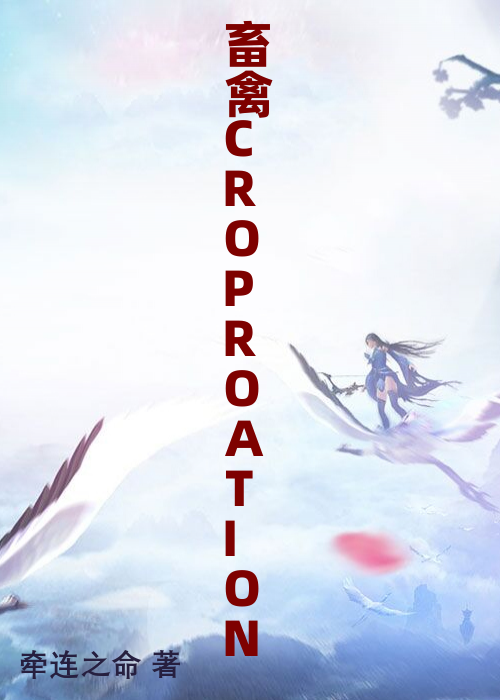 畜禽CROPROATION