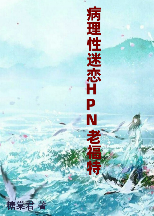 病理性迷恋HPN老福特