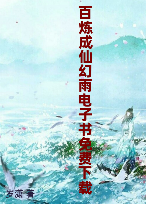 百炼成仙幻雨电子书免费下载