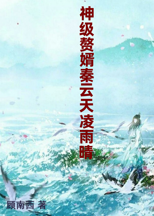 神级赘婿秦云天凌雨晴