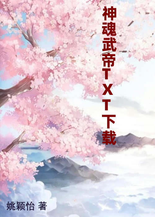 神魂武帝TXT下载