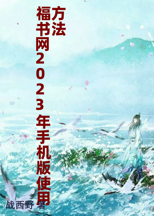 福书网2023年手机版使用方法