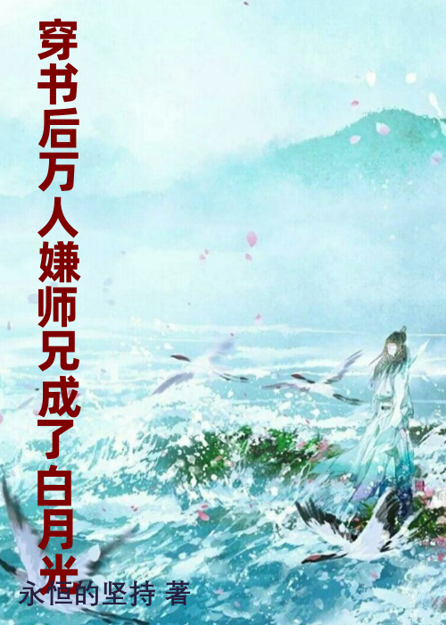 穿书后万人嫌师兄成了白月光