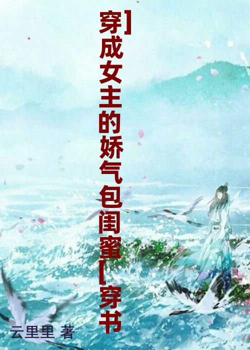 穿成女主的娇气包闺蜜[穿书]