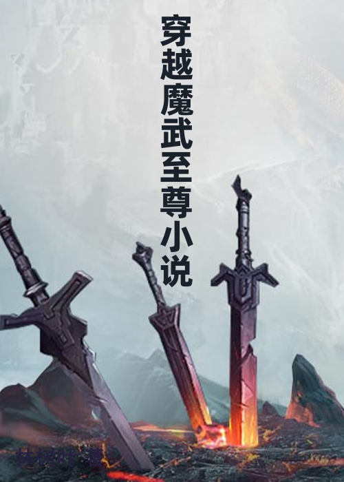 穿越魔武至尊小说