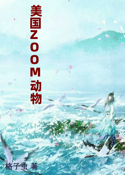 美国ZOOM动物