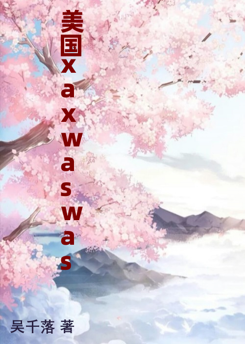 美国xaxwaswas