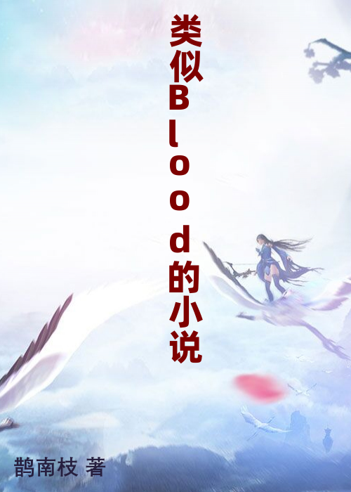 类似Blood的小说