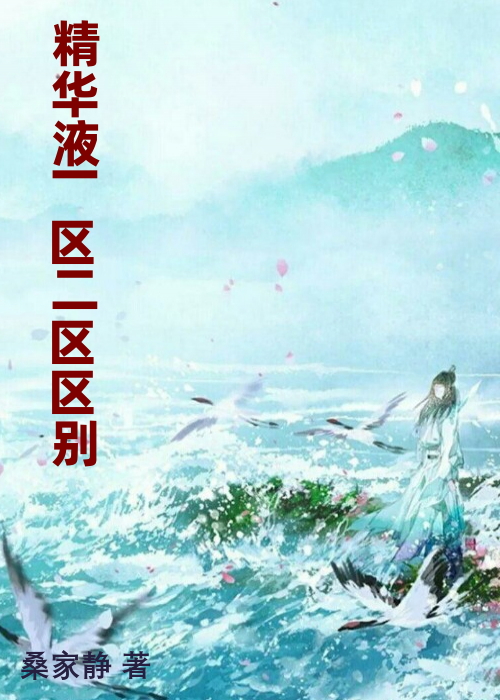 精华液一区二区区别