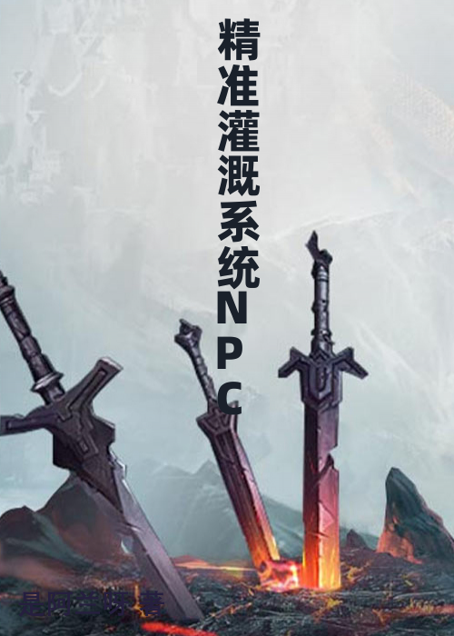 精准灌溉系统NPC