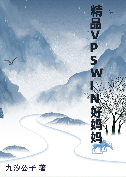 精品VPSWIN好妈妈