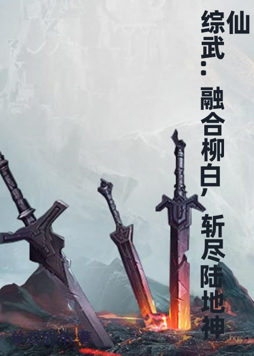 综武:融合柳白,斩尽陆地神仙