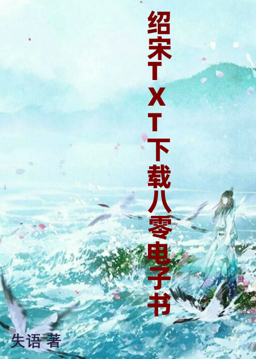 绍宋TXT下载八零电子书