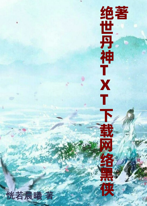 绝世丹神TXT下载网络黑侠著