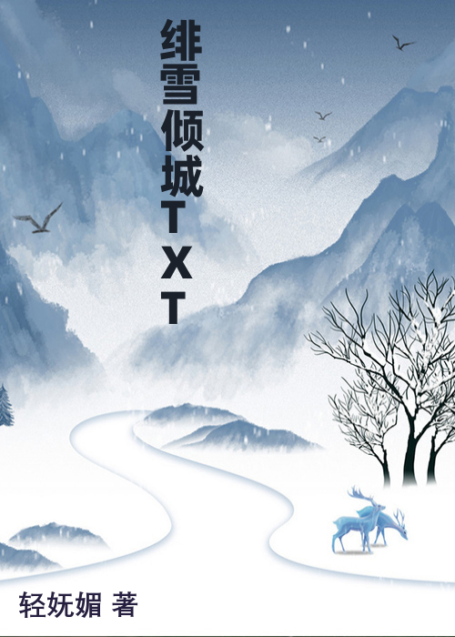 绯雪倾城TXT