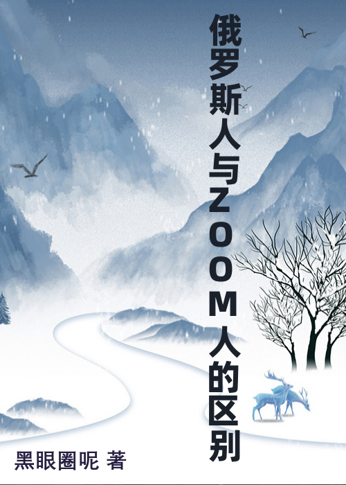 俄罗斯人与ZOOM人的区别