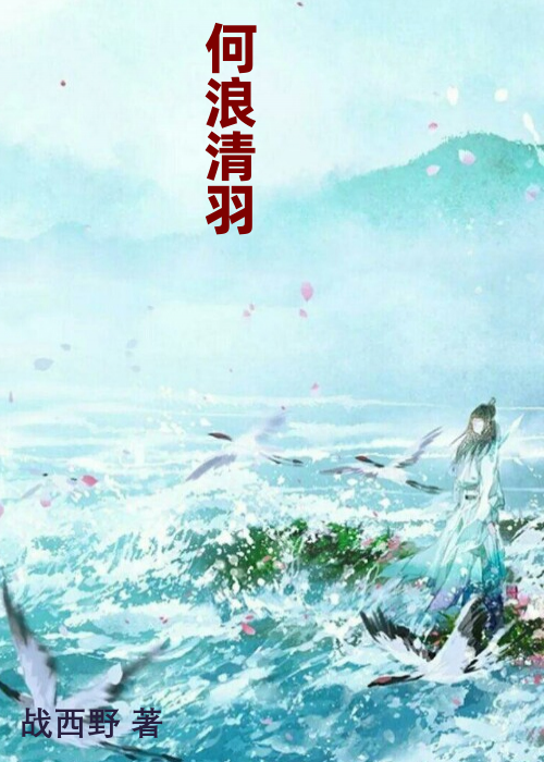 何浪清羽