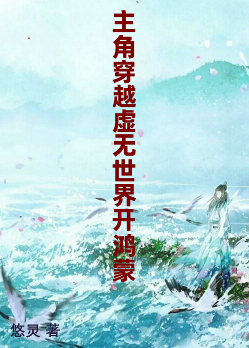 主角穿越虚无世界开鸿蒙