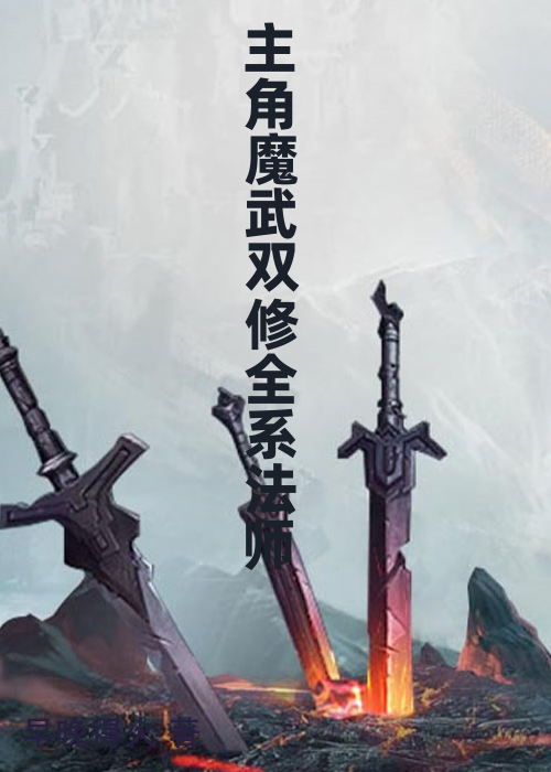 主角魔武双修全系法师