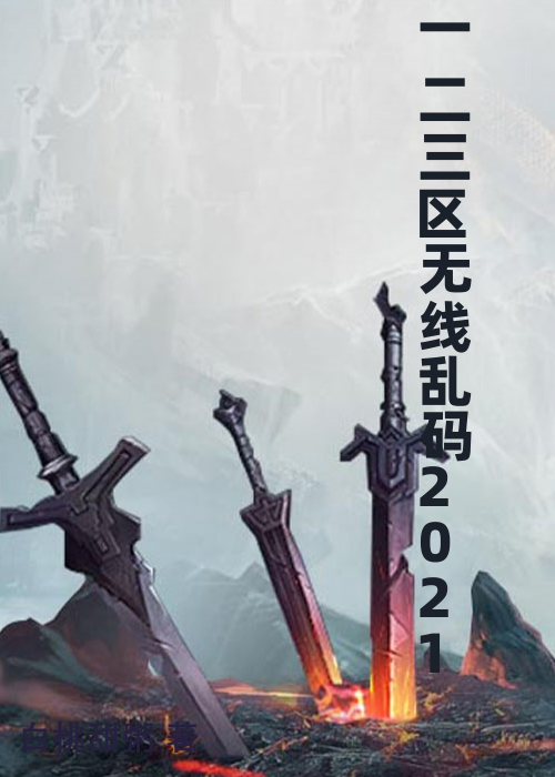 一二三区无线乱码2021