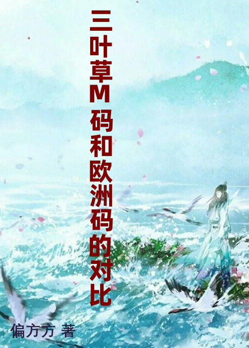 三叶草M码和欧洲码的对比