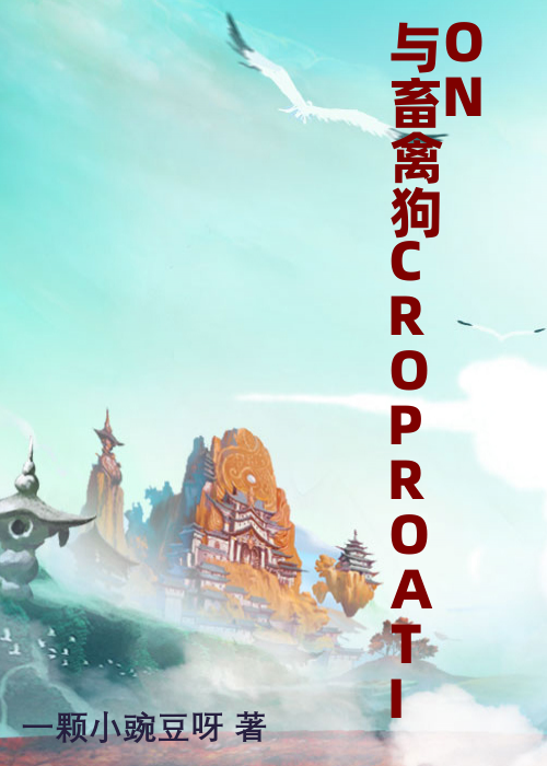 与畜禽狗CROPROATION