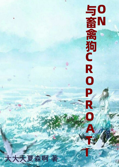 与畜禽狗CROPROATION