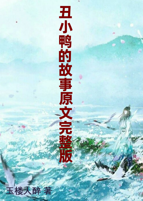 丑小鸭的故事原文完整版