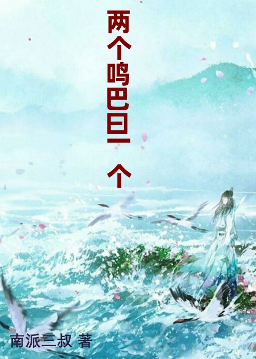 两个鸣巴曰一个