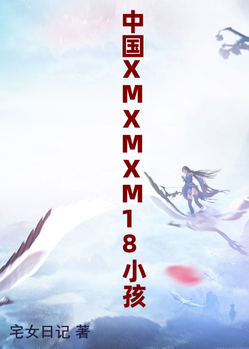 中国XMXMXM18小孩