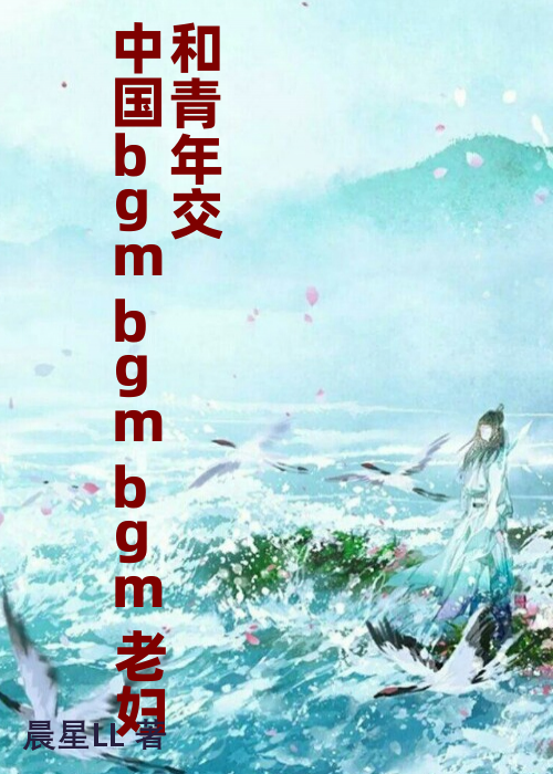 中国bgmbgmbgm老妇和青年交