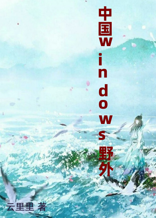 中国windows野外