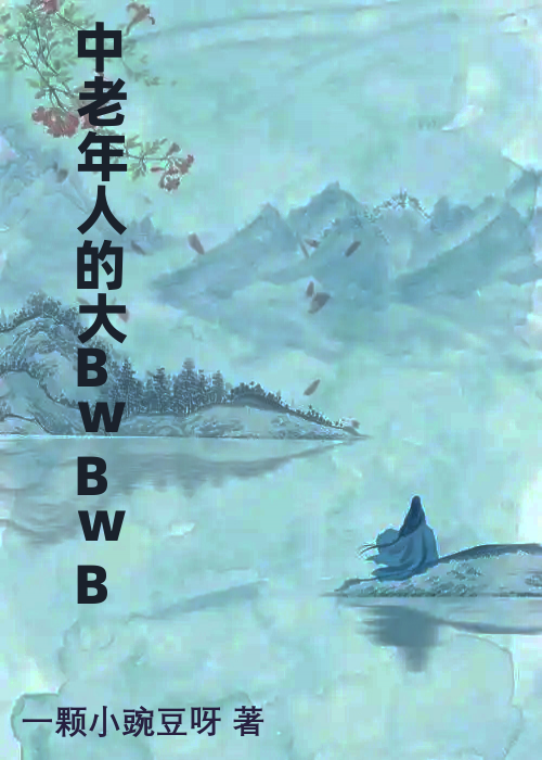 中老年人的大BwBwB