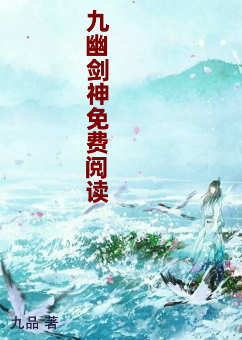 九幽剑神免费阅读