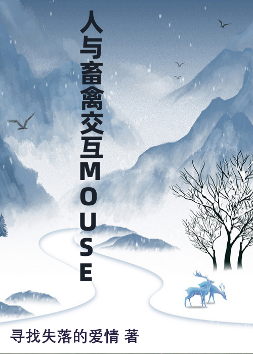 人与畜禽交互MOUSE