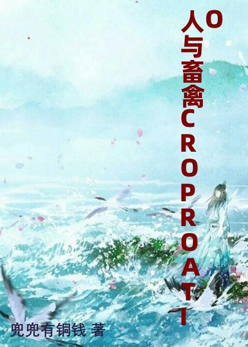 人与畜禽CROPROATIO