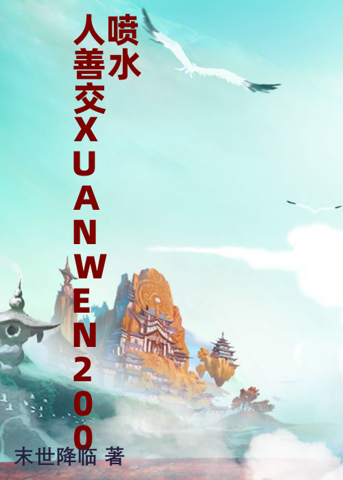 人善交XUANWEN200喷水