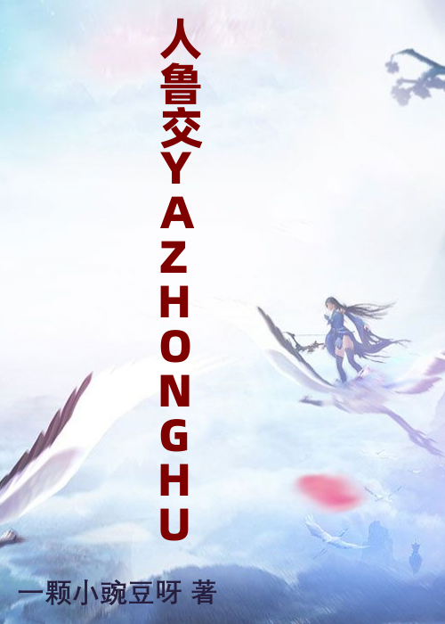 人鲁交YAZHONGHU