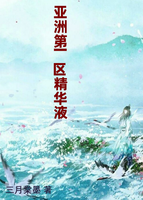 亚洲第一区精华液