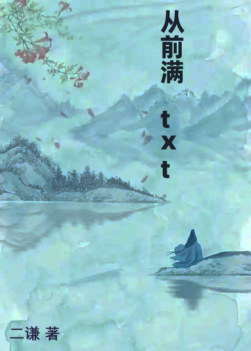 从前满 txt