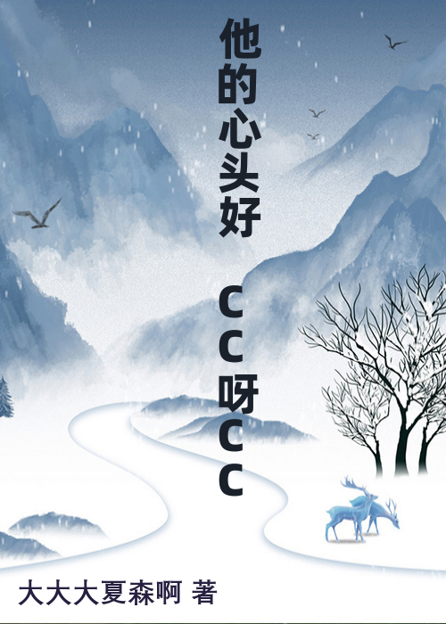 他的心头好 CC呀CC