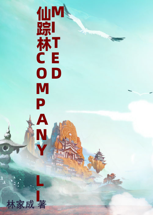 仙踪林COMPANY LIMITED