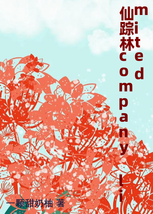 仙踪林company limited