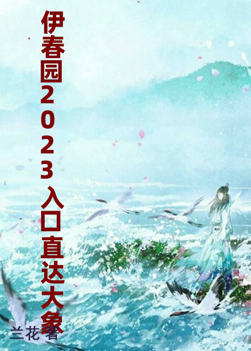 伊春园2023入口直达大象